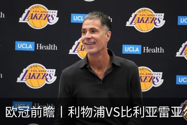 欧冠前瞻丨利物浦VS比利亚雷亚尔：英超拉，利物浦欧冠奋力一搏？