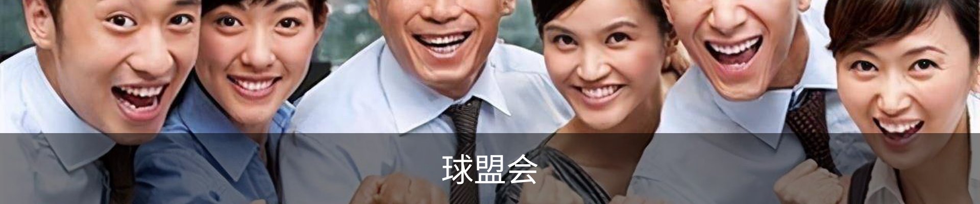 球盟会